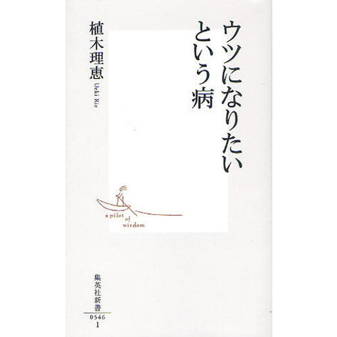 ウツになりたいという病