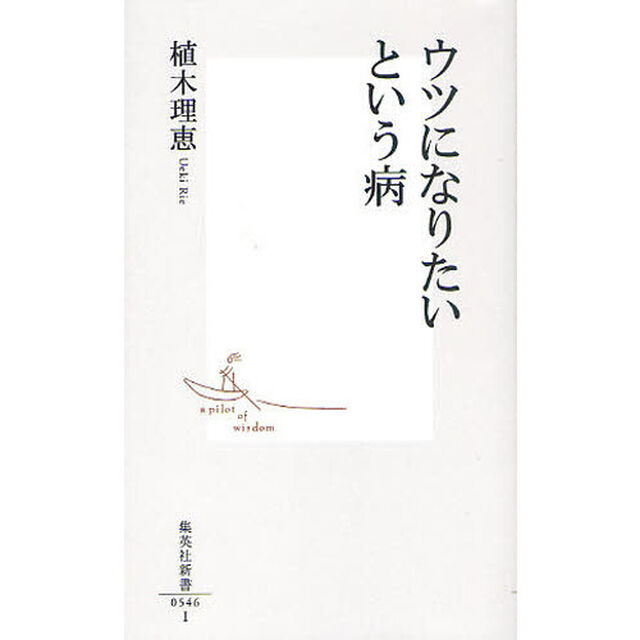 ウツになりたいという病
