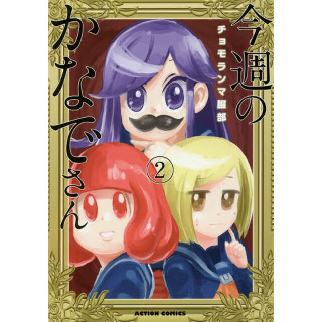 今週のかなでさん　２