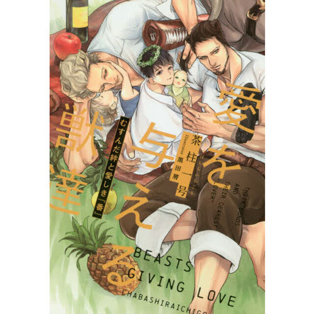 愛を与える獣達　〔２〕「むすんだ絆と愛しき『番』」