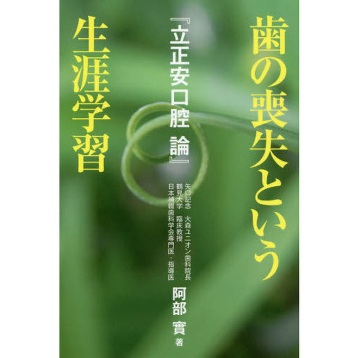 歯の喪失という生涯学習　立正安口腔論