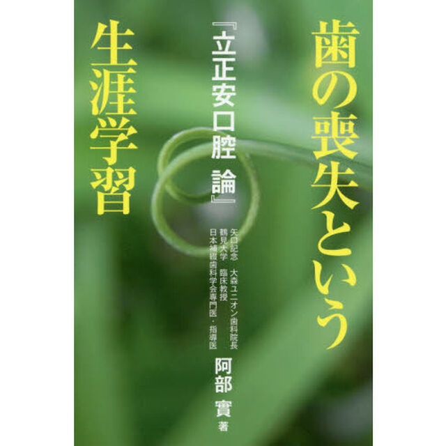 歯の喪失という生涯学習　立正安口腔論