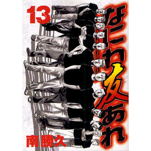 なにわ友あれ　１３