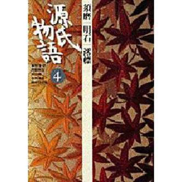 源氏物語　４「須磨　明石　澪標」