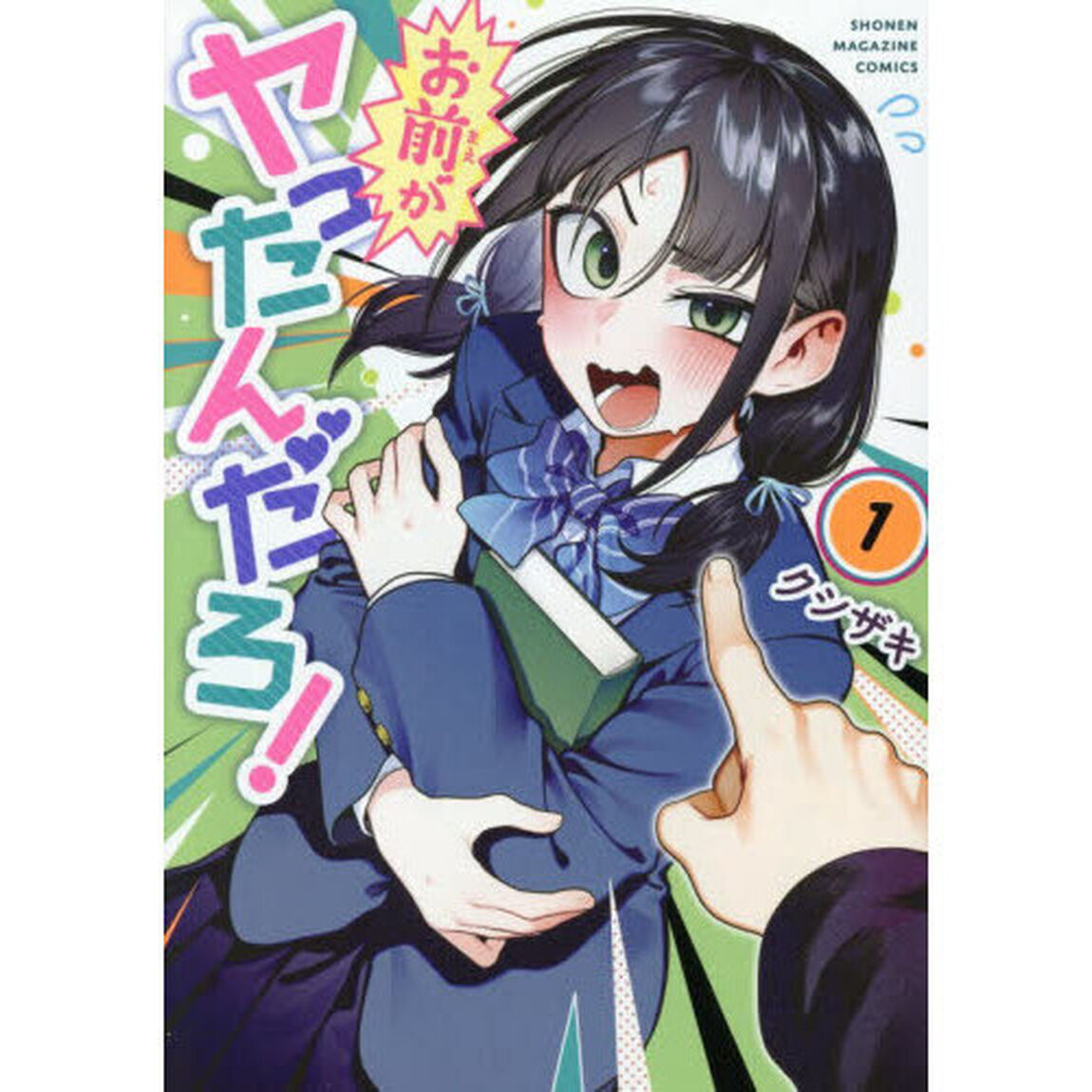お前がヤったんだろ！ 1