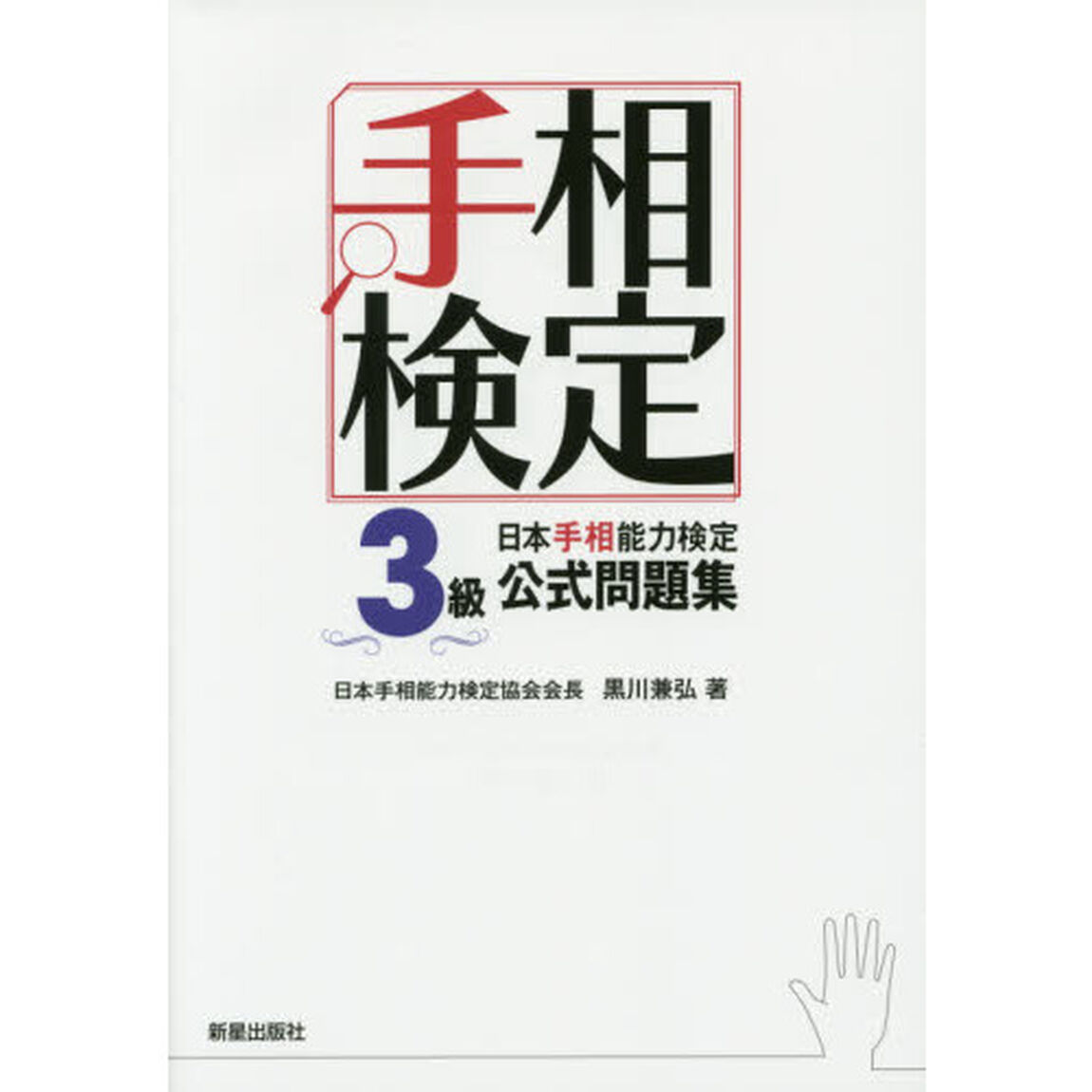日本手相能力検定３級公式問題集　手相検定