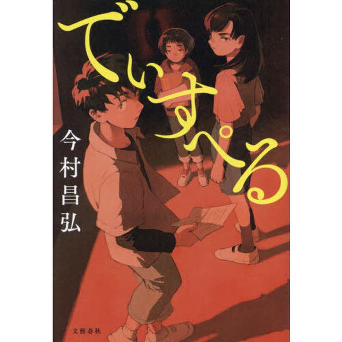 でぃすぺる