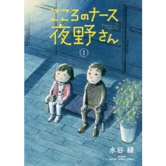 こころのナース夜野さん　１