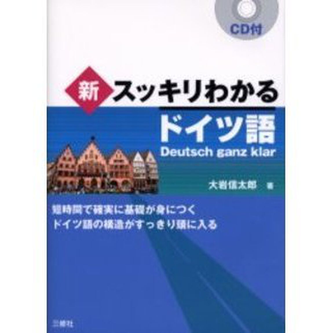 新・スッキリわかるドイツ語
