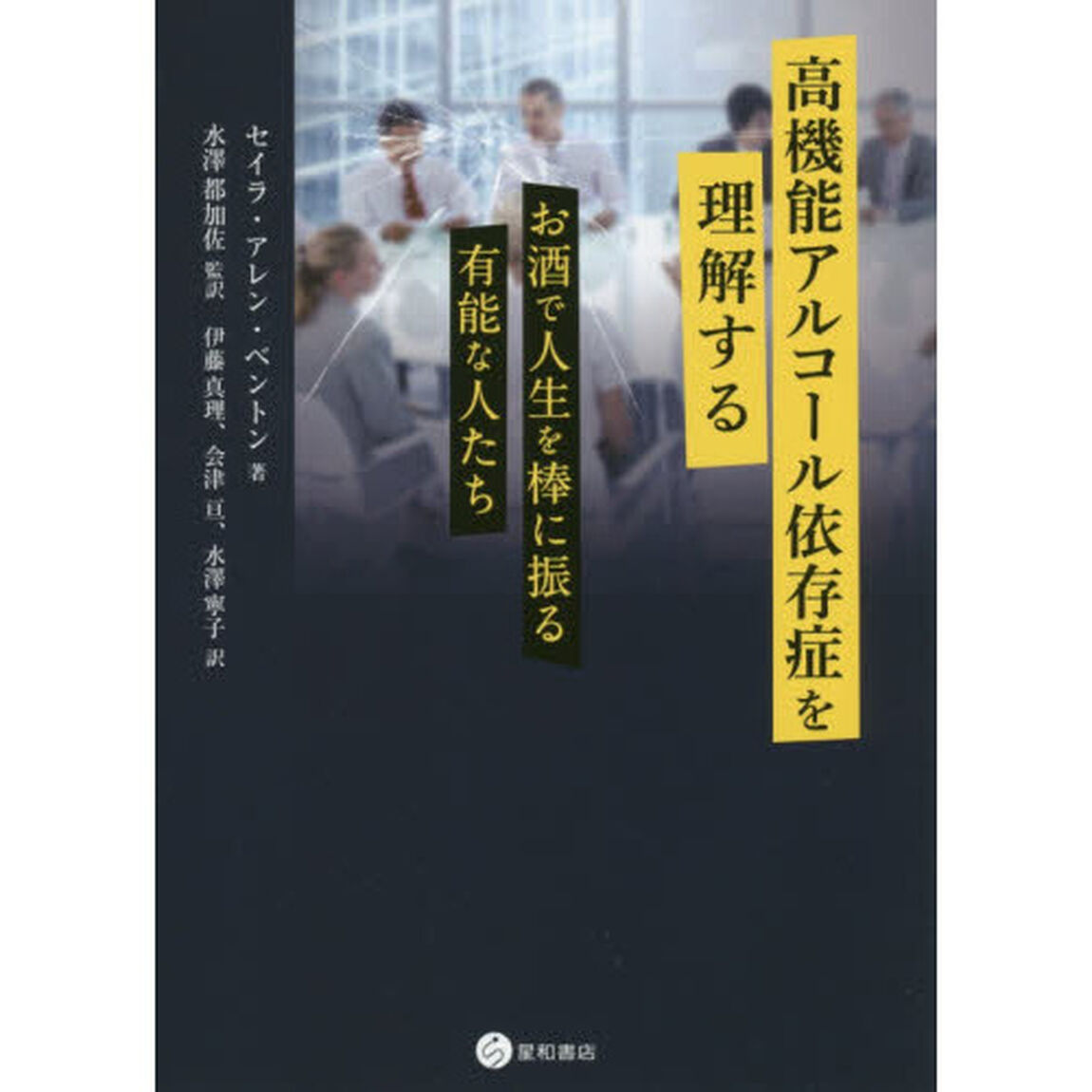 高機能アルコール依存症を理解する　お酒で人生を棒に振る有能な人たち
