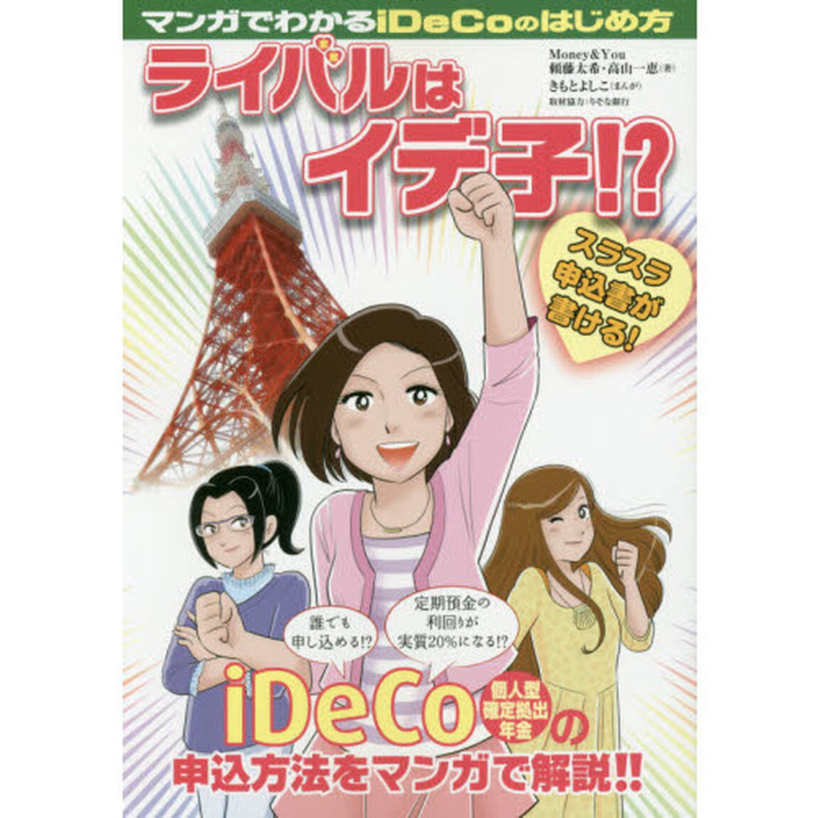 マンガでわかる! iDeCoのはじめ方 ライバルはイデ子! ?
