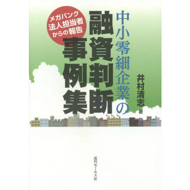 中小零細企業の融資判断事例集　メガバンク法人担当者からの報告