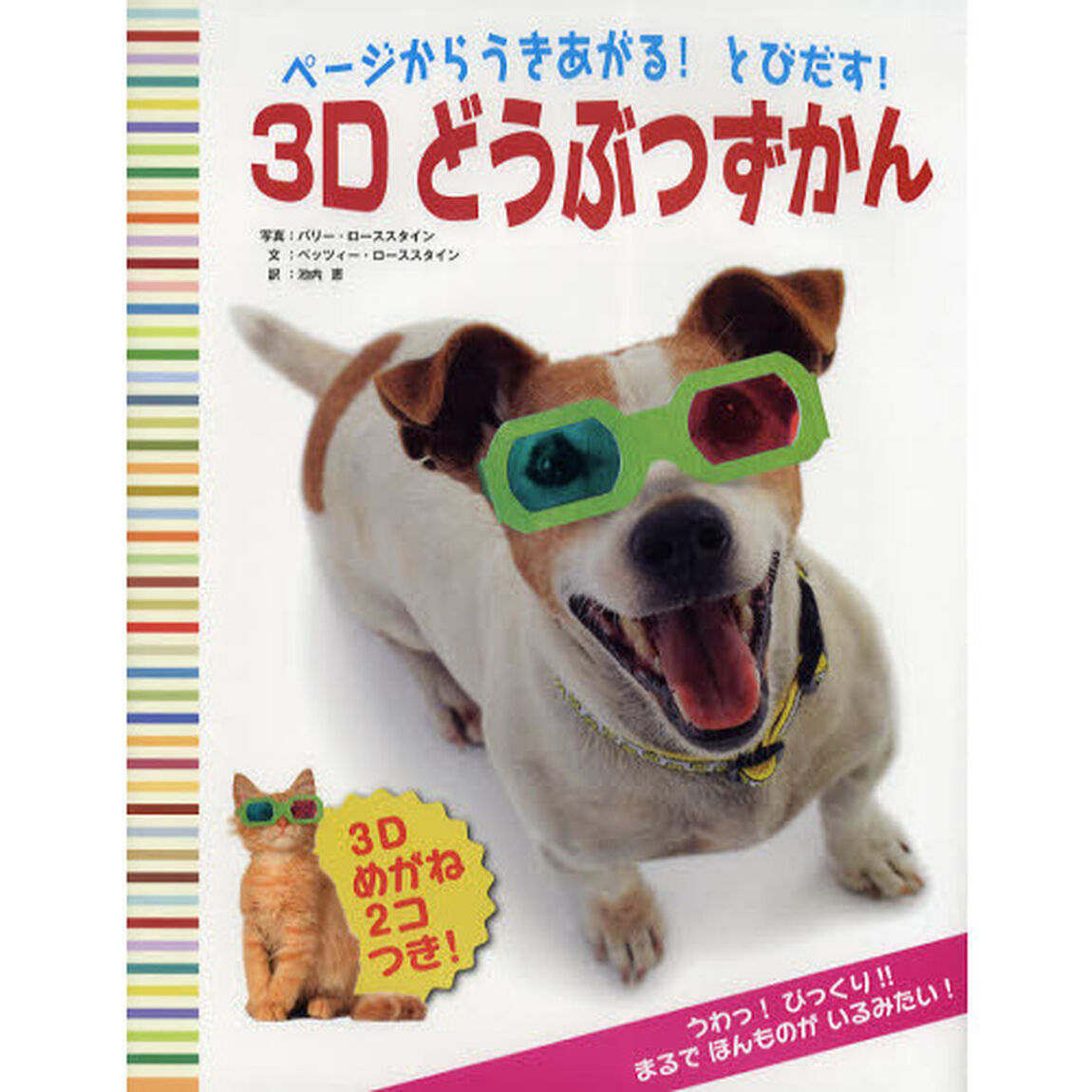 ３Ｄどうぶつずかん　ページからうきあがる！とびだす！