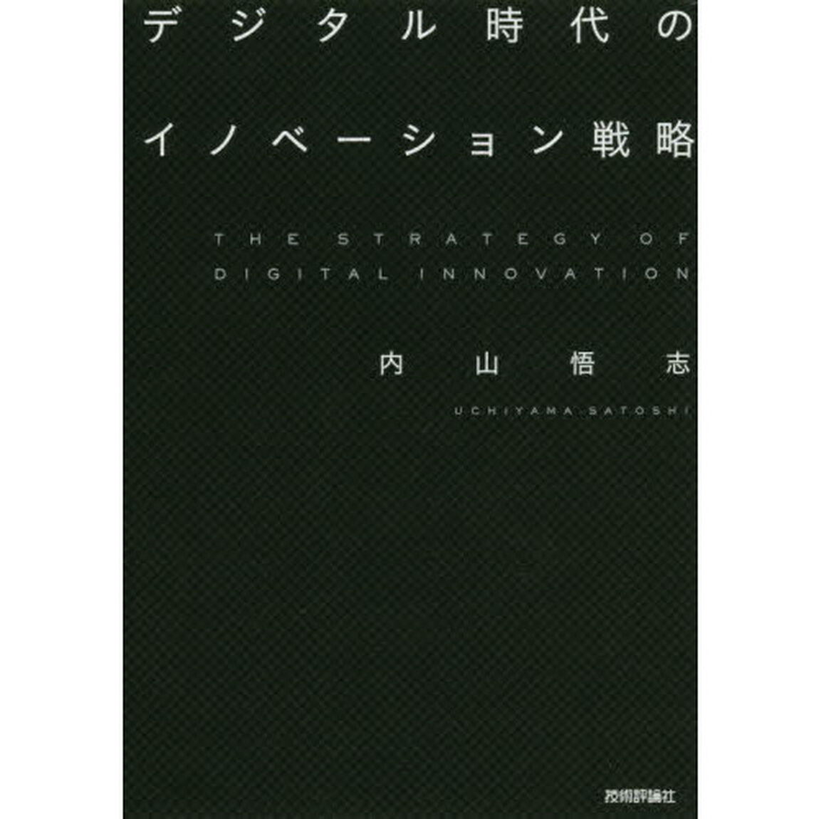 デジタル時代のイノベーション戦略
