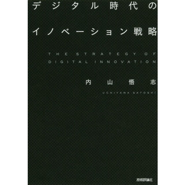 デジタル時代のイノベーション戦略