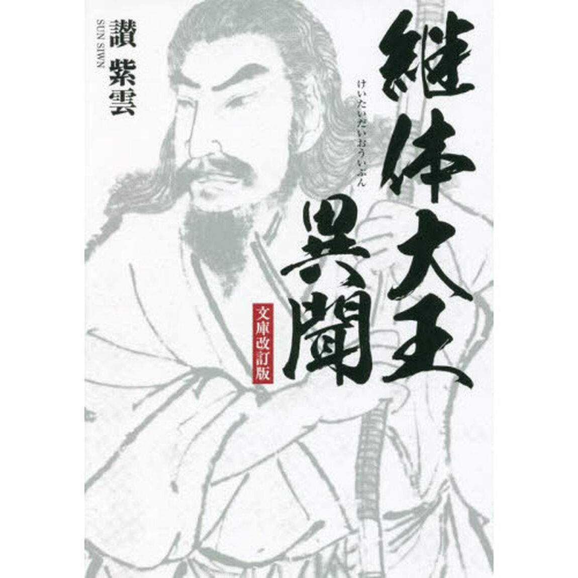 継体大王異聞「文庫改訂版」