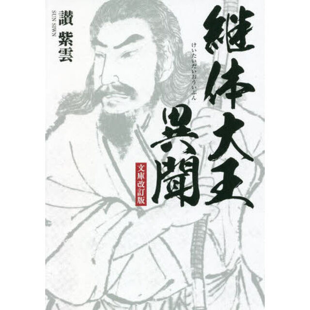継体大王異聞「文庫改訂版」