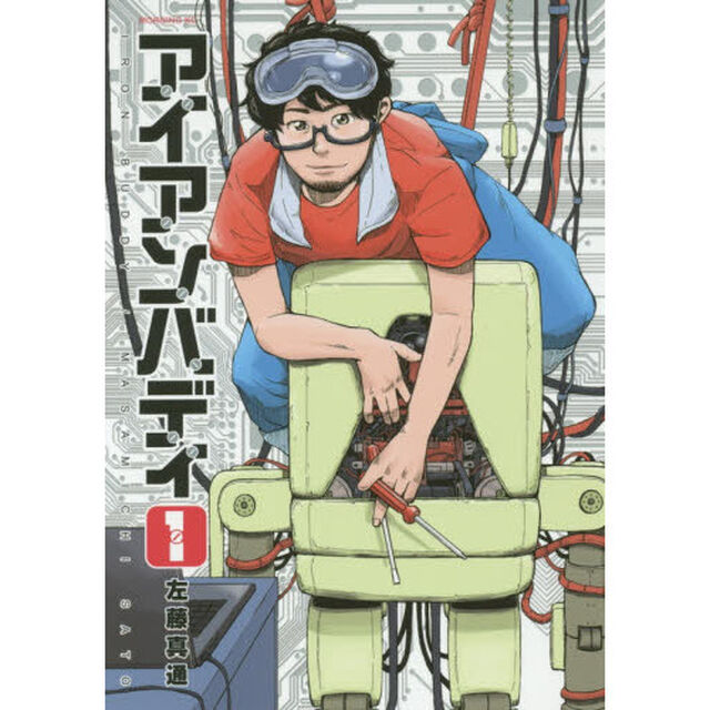 アイアンバディ　１