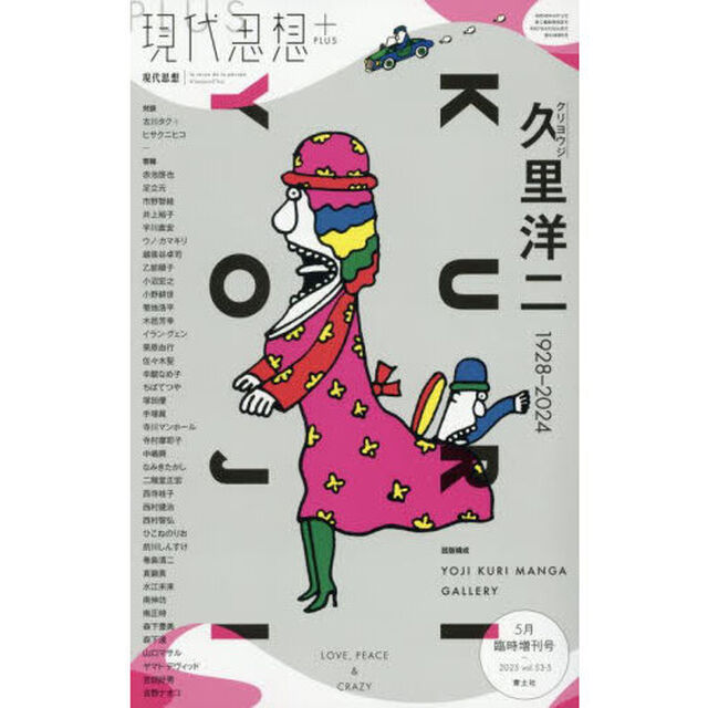 現代思想　ｖｏｌ．５３－５（２０２５）５月臨時増刊号「久里洋二　１９２８－２０２４」