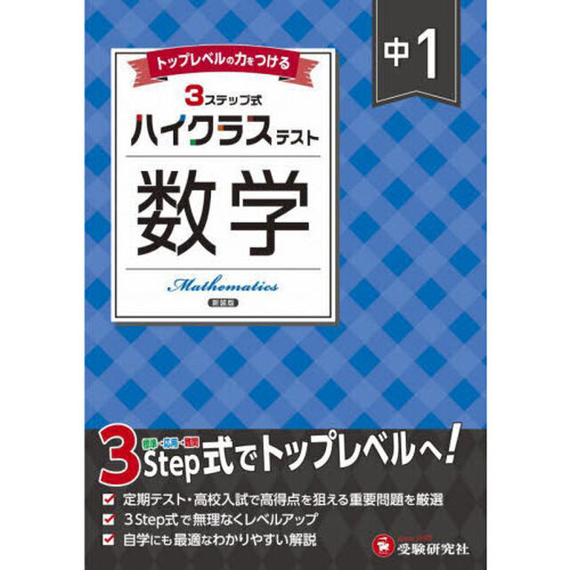 中１ハイクラステスト数学「新装版」