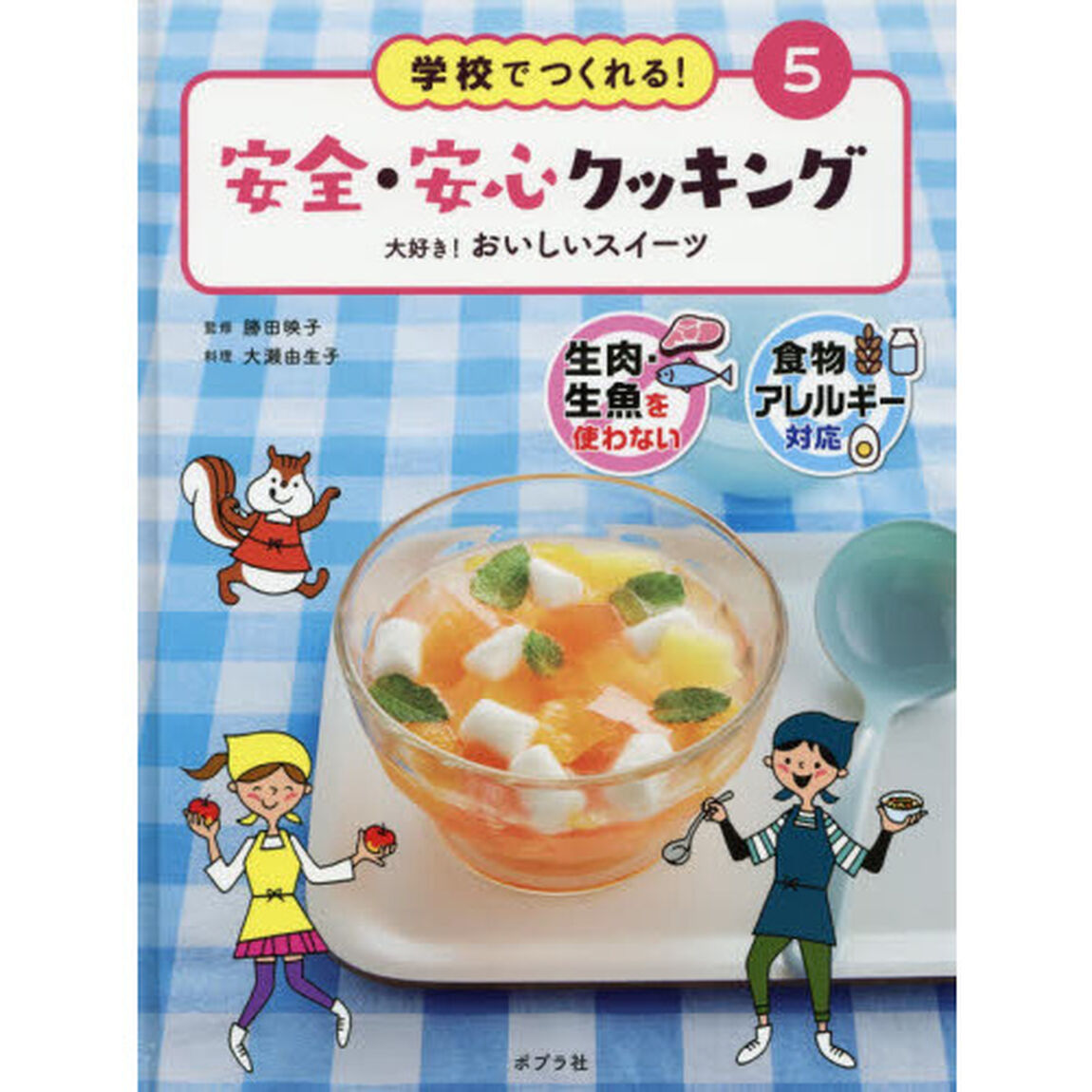 学校でつくれる！安全・安心クッキング　生肉・生魚を使わない　食物アレルギー対応　５「大好き！おいしいスイーツ」