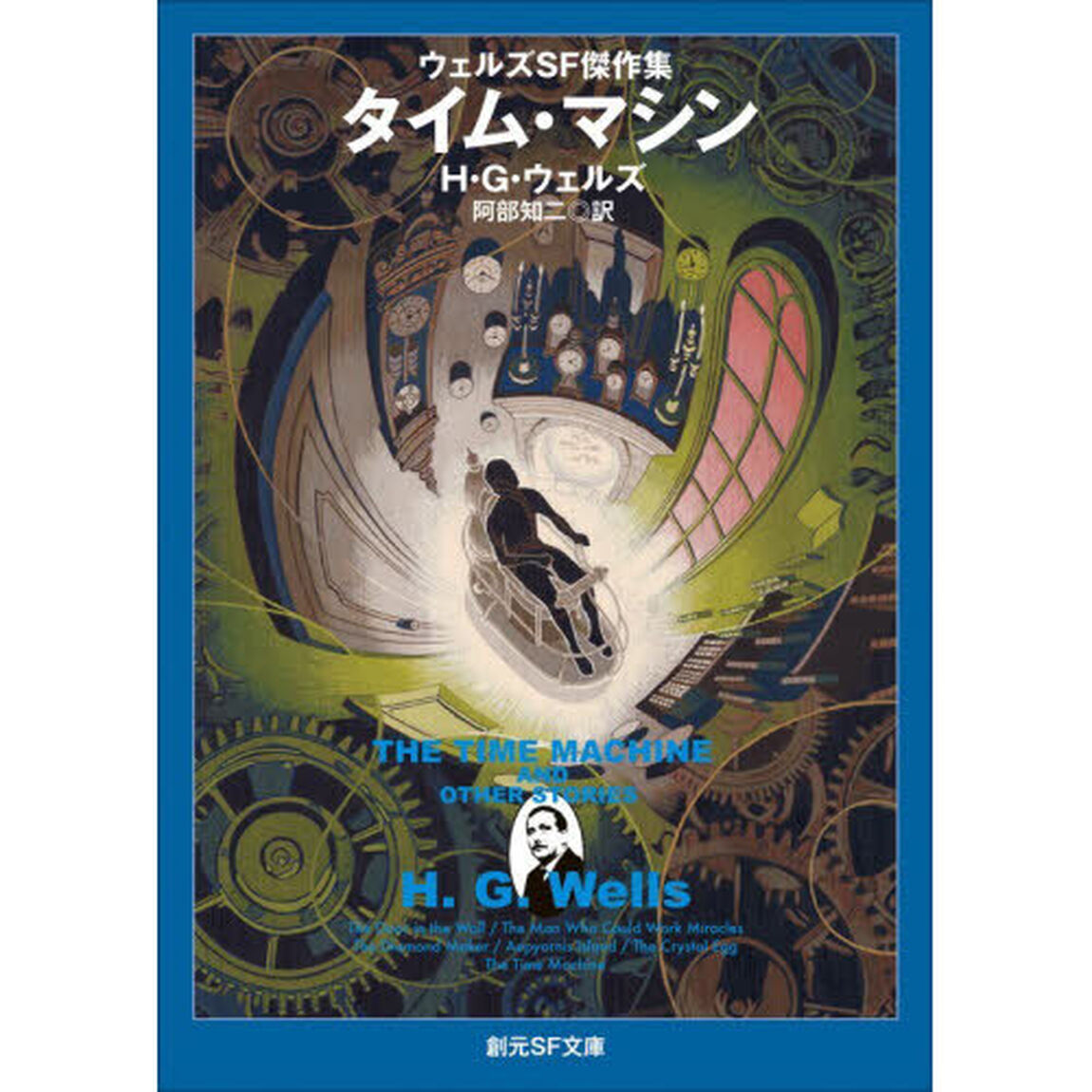 タイム・マシン「新版」