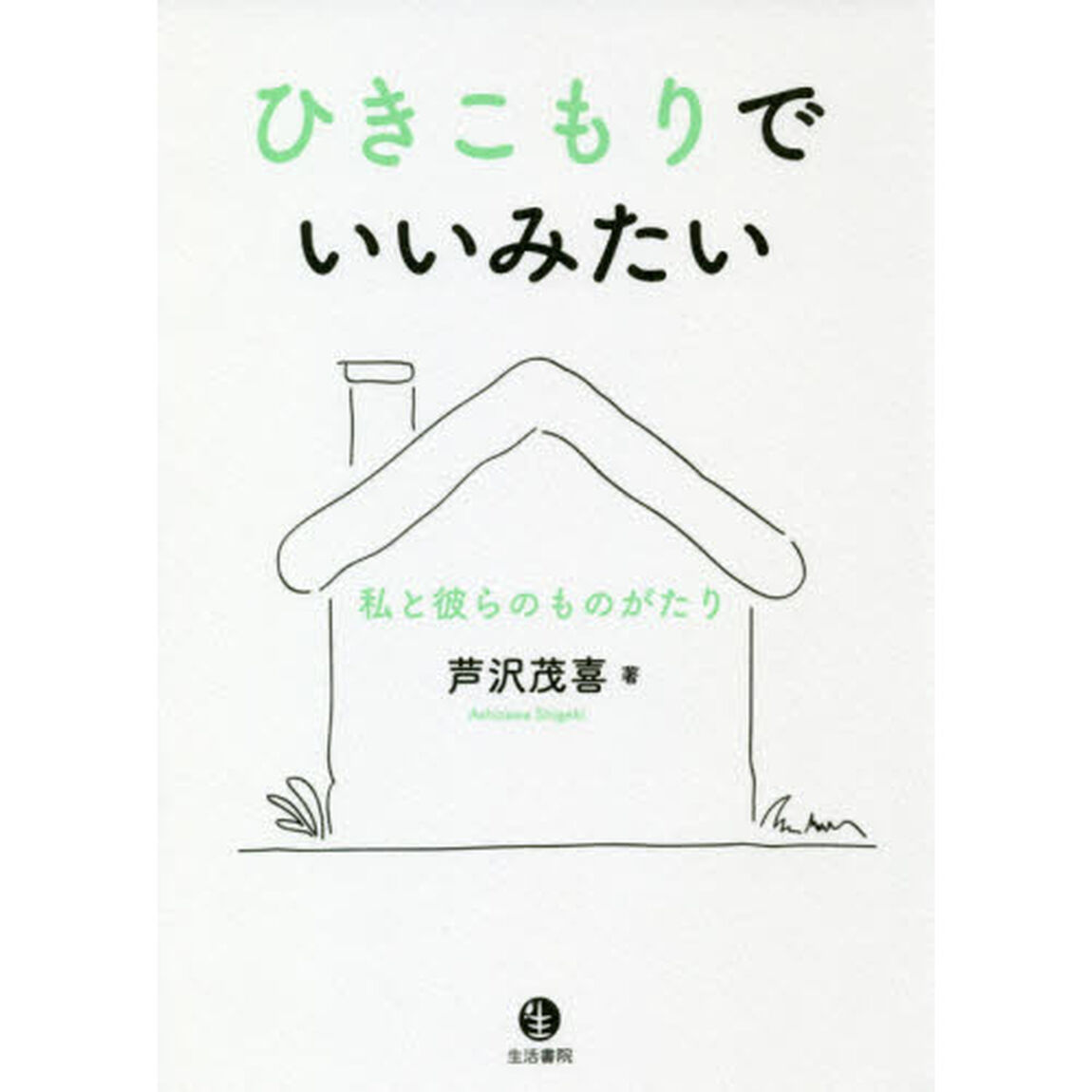 ひきこもりでいいみたい　私と彼らのものがたり