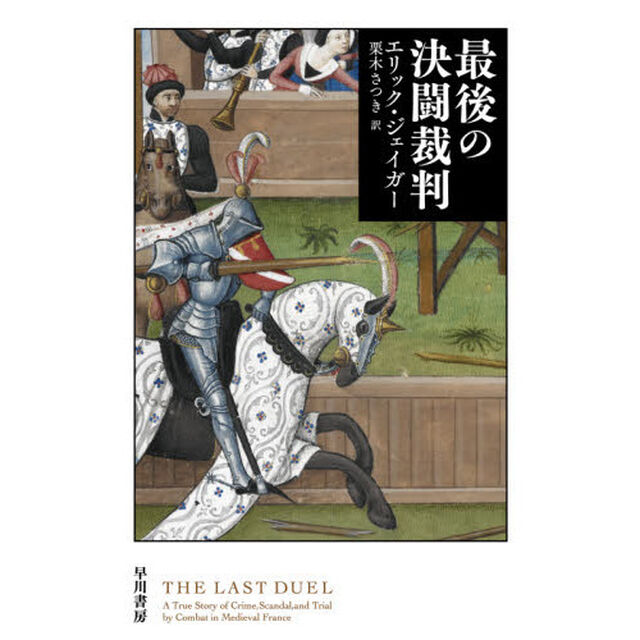 最後の決闘裁判