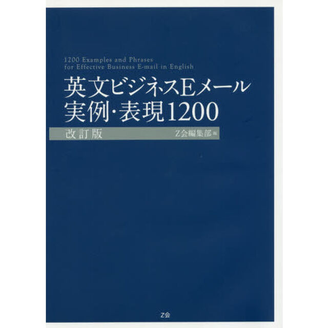 英文ビジネスEメール 実例・表現1200 [改訂版] (Z会のビジネス英語)「改訂版」