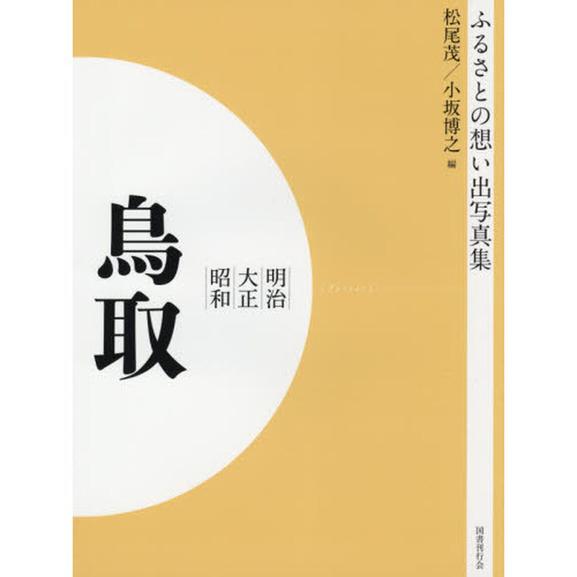 写真集　明治大正昭和　鳥取　オンデマンド版