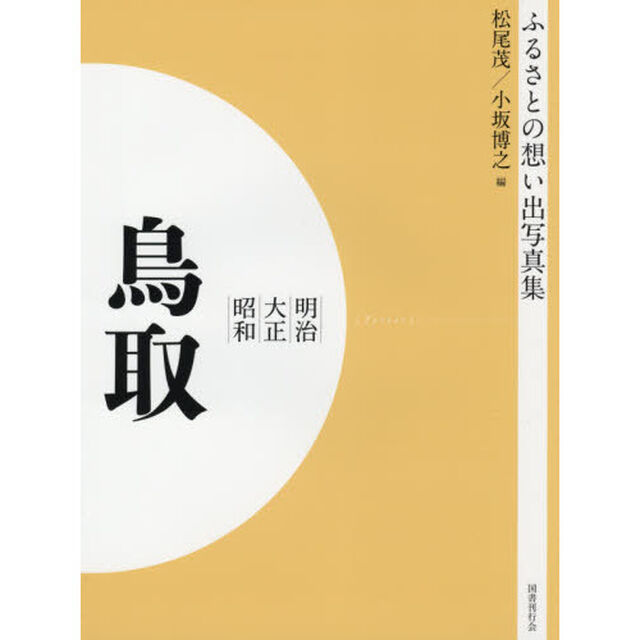 写真集　明治大正昭和　鳥取　オンデマンド版