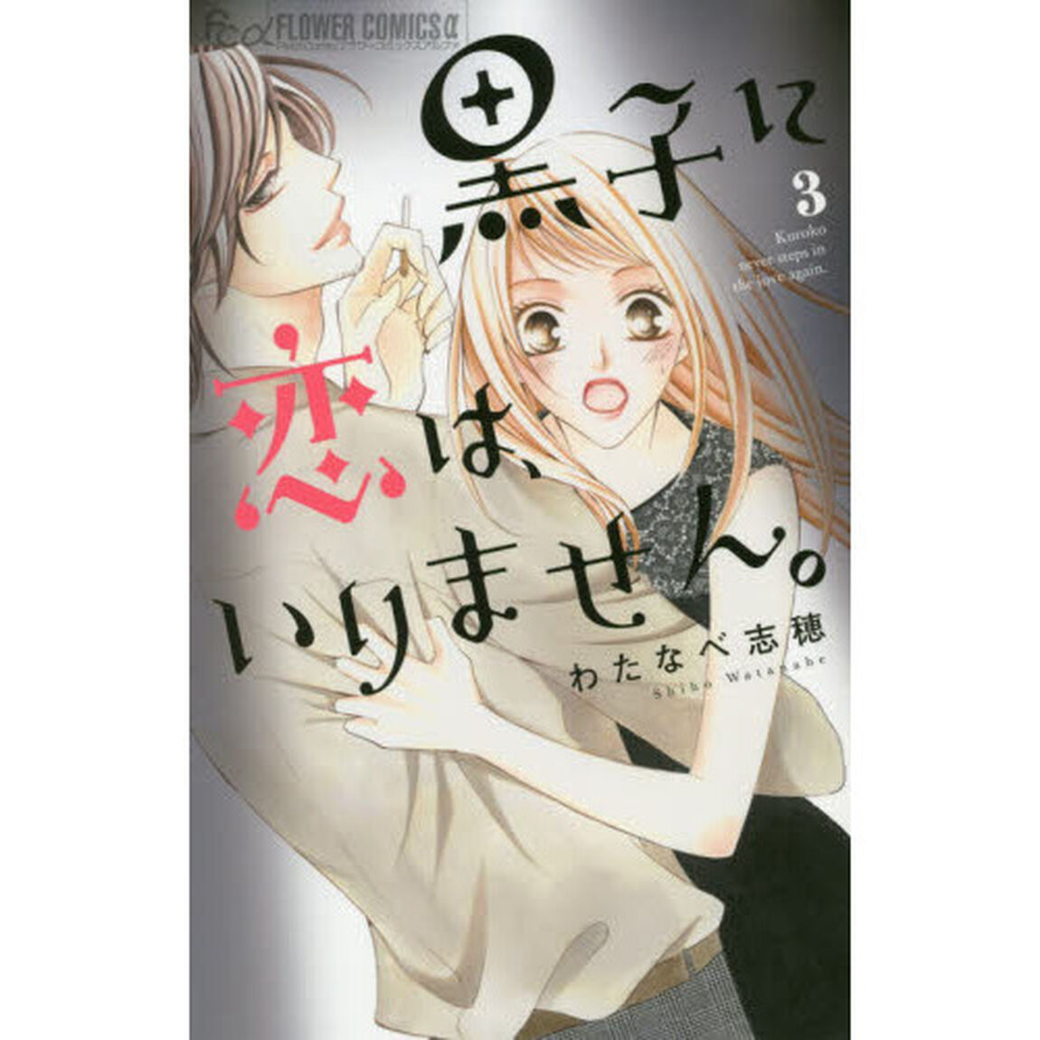 黒子に恋は、いりません。　３