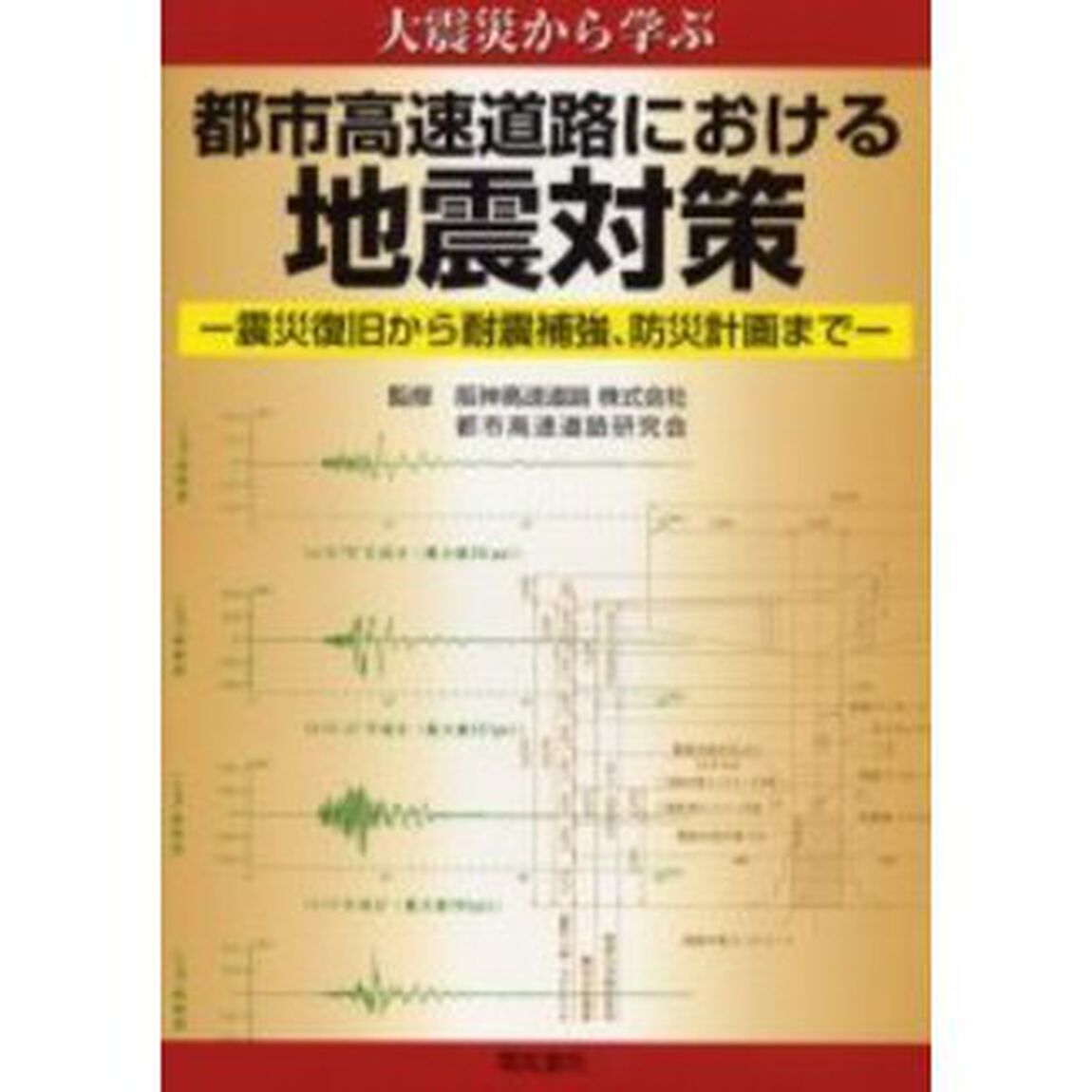 都市高速道路における地震対策　大震災から学ぶ　震災復旧から耐震補強、防災計画まで