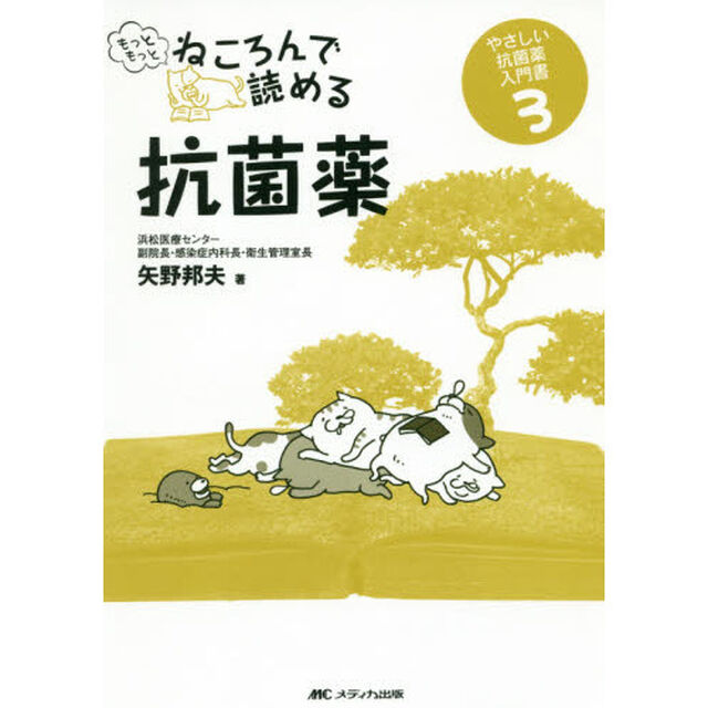 もっともっとねころんで読める抗菌薬