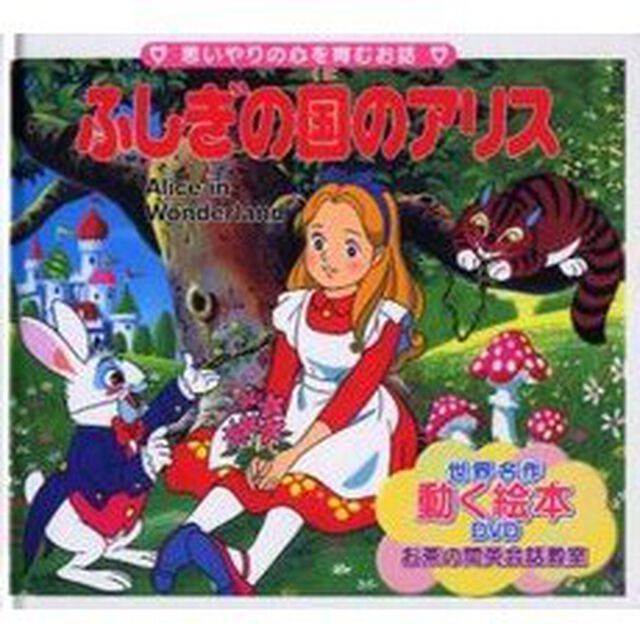 ふしぎの国のアリス　思いやりの心を育むお話