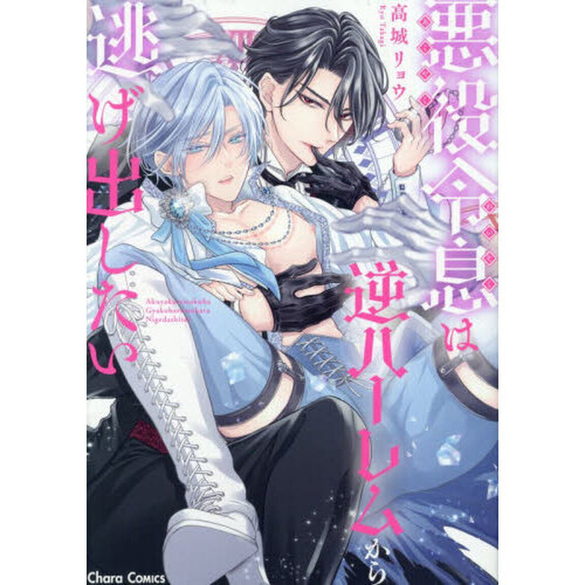 悪役令息は逆ハーレムから逃げ出したい