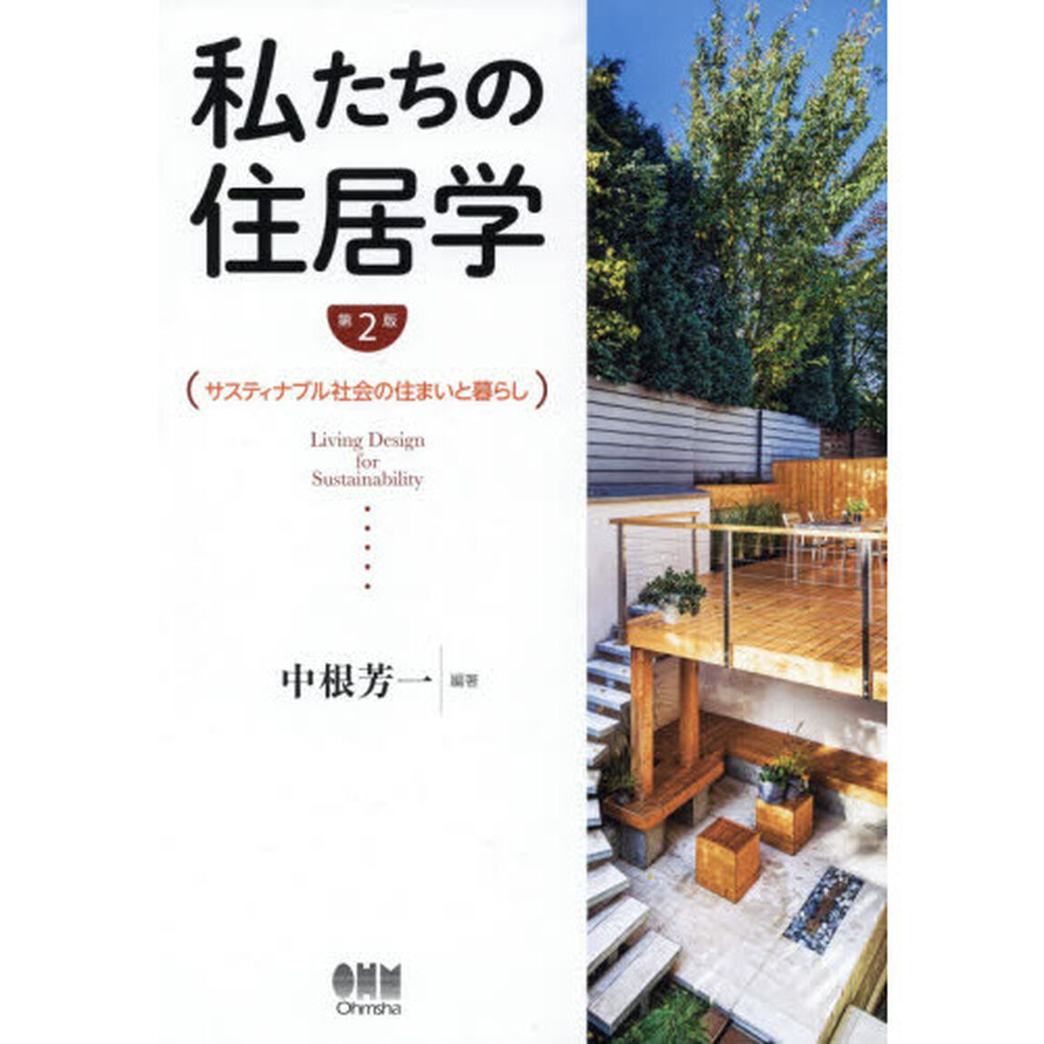 私たちの住居学　サスティナブル社会の住まいと暮らし「第２版」