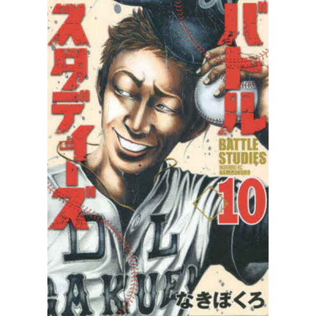 バトルスタディーズ 10