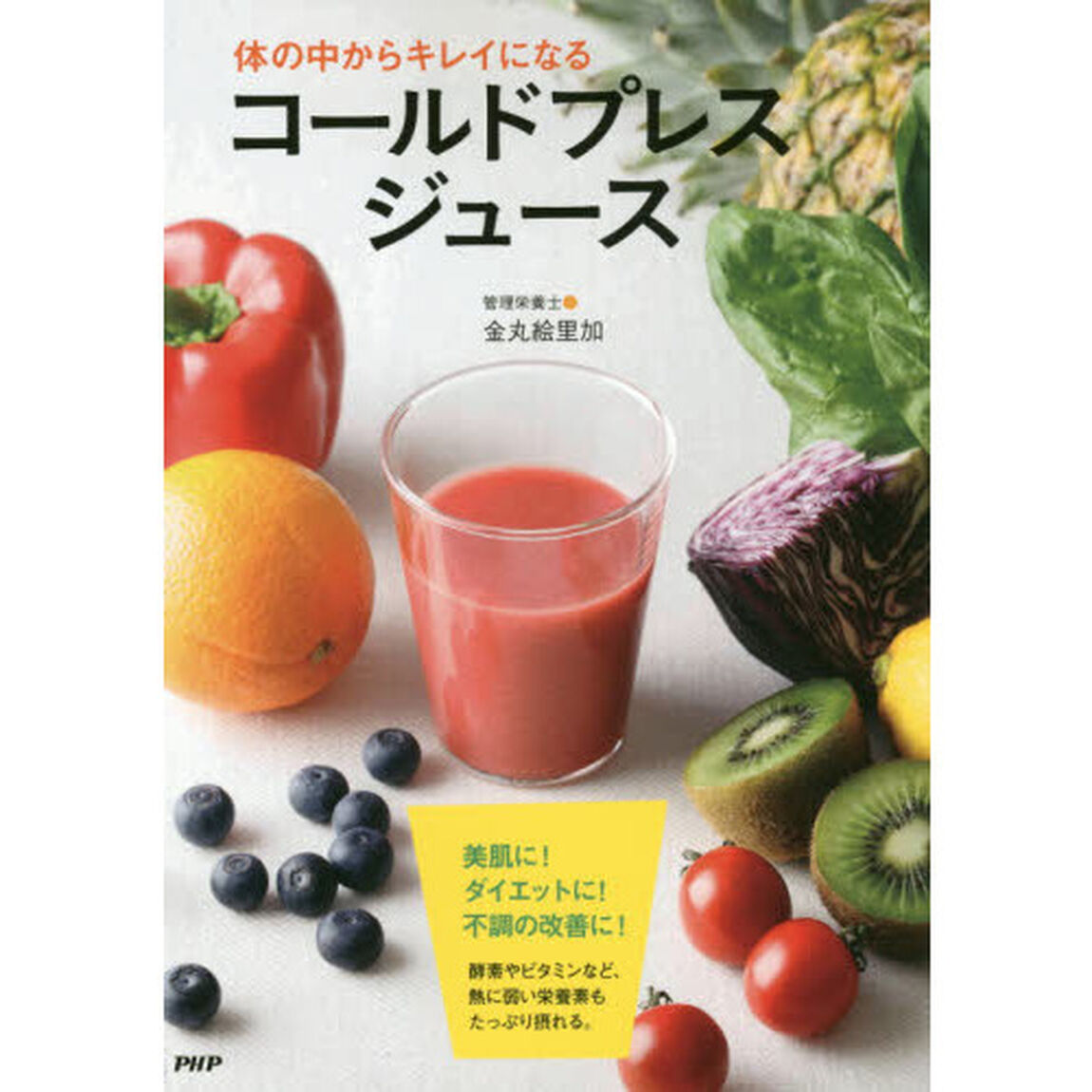 体の中からキレイになるコールドプレスジュース