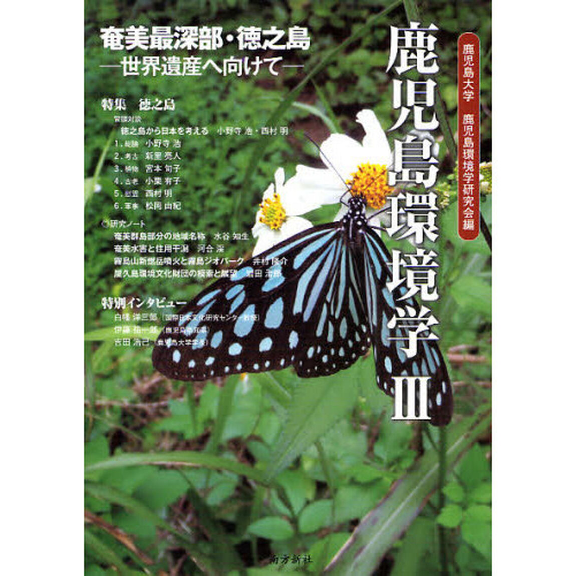 鹿児島環境学　３「特集徳之島」
