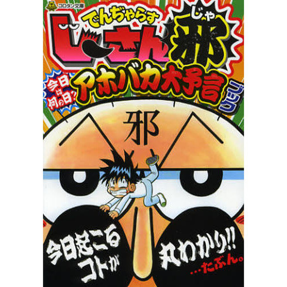 でんぢゃらすじーさん邪今日は何の日？アホバカ大予言ブック