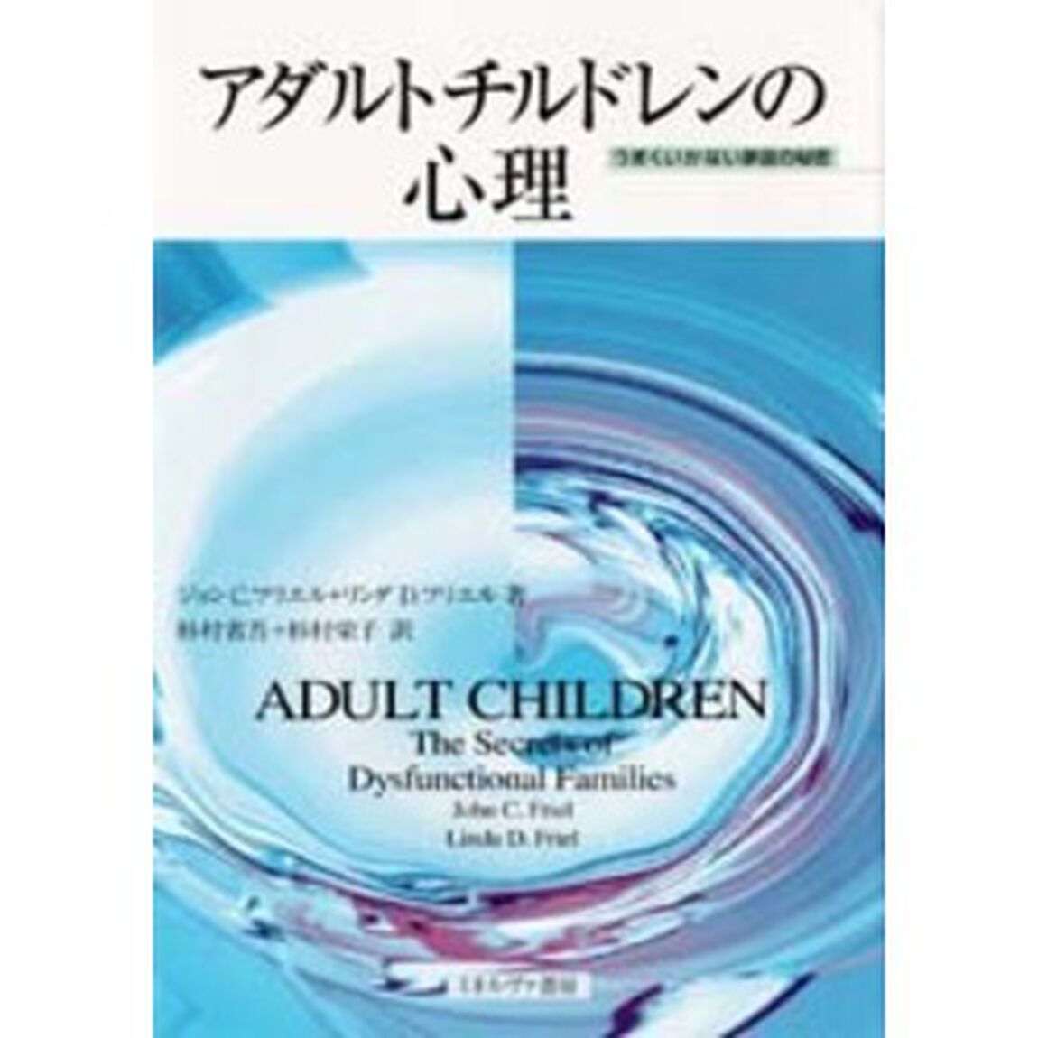アダルトチルドレンの心理　うまくいかない家庭の秘密