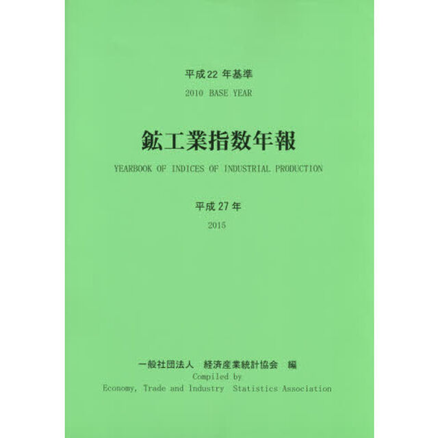 鉱工業指数年報　平成２７年