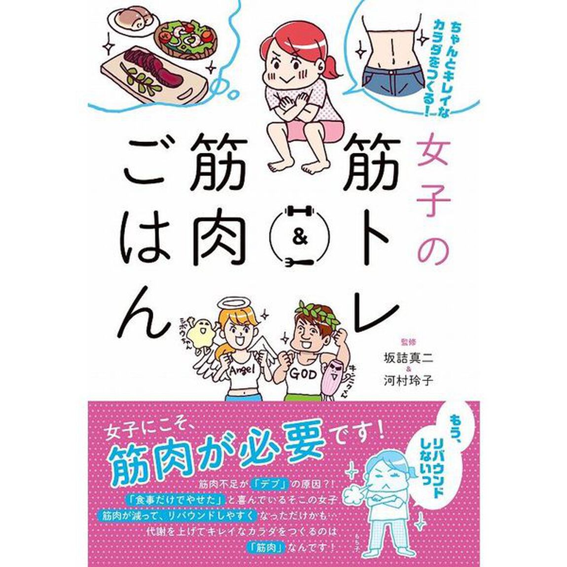 女子の筋トレ＆筋肉ごはん　ちゃんとキレイなカラダをつくる！