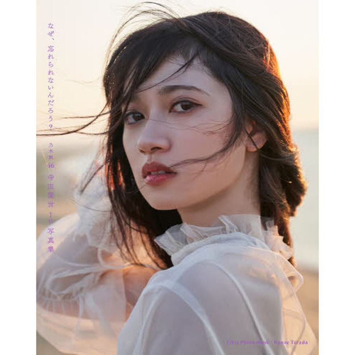 乃木坂46 寺田蘭世 1st 写真集 なぜ、忘れられないんだろう?