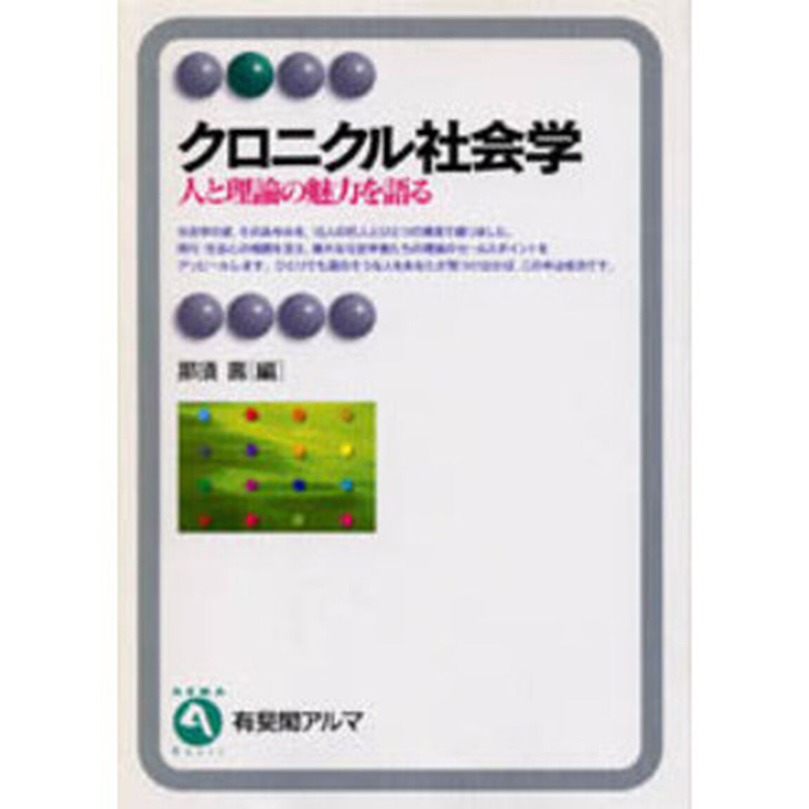 クロニクル社会学　人と理論の魅力を語る