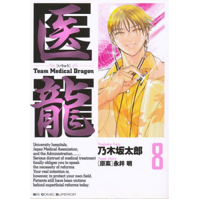 医龍　８「選挙協力」