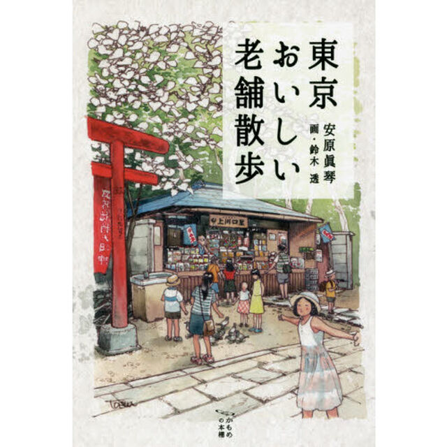 東京おいしい老舗散歩