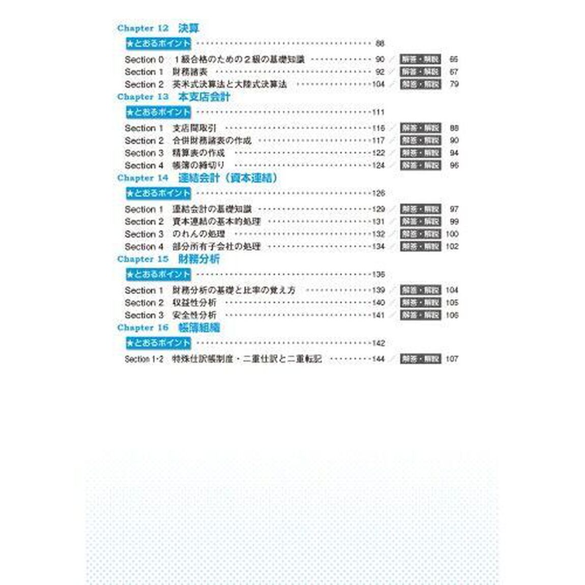 全経簿記能力検定試験公式問題集１級商業簿記・財務会計