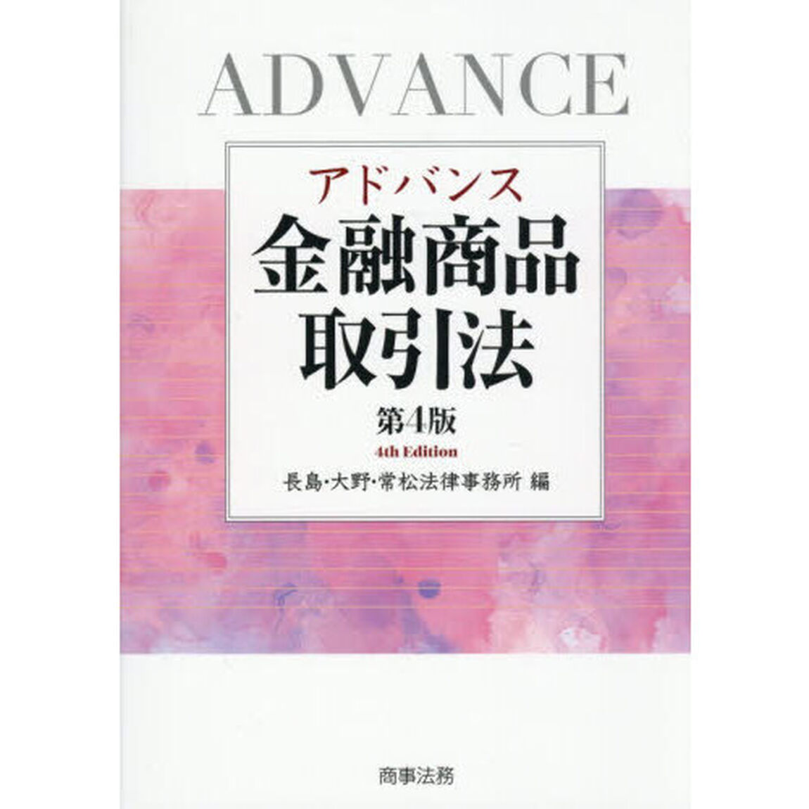 アドバンス金融商品取引法「第４版」